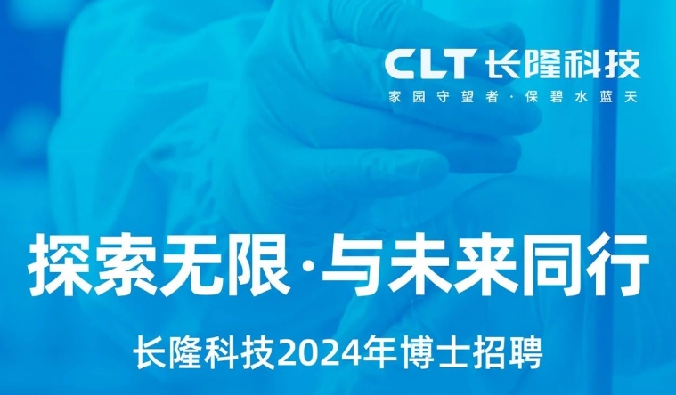 招聘 | 深圳市長(cháng)隆科技2024博士招聘火熱進(jìn)行中